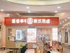 -盛香亭热卤(友阿奥特莱斯店)