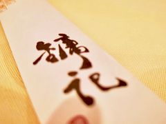 -镛记酒家