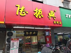 门面-陆振兴(东环店)