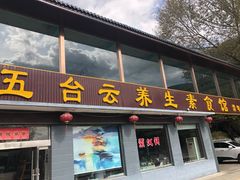门面-天天向上素食餐厅(五台山店)