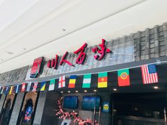 门面-川人百味(李家村万达广场店)