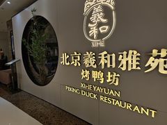 -羲和雅苑•北京烤鸭(乐园道万象城店)