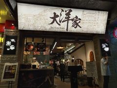 门面-大洋家·精品潮汕菜·生腌砂锅粥(天河东路店)