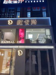-杜卡诗salon