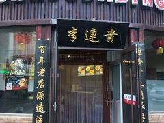 门面-李连贵熏肉大饼(沈阳站店)