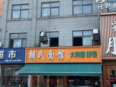 -胡氏面馆