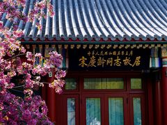-北京鲁迅博物馆(北京新文化运动纪念馆鲁博馆区)