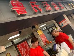 门面-鲁氏汤包王(长白街店)