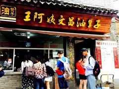 门面-王阿姨文昌油赞子(府桥街店)