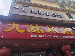 -嘉州九妹凤爪(乐山总店)