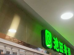 -池田寿司·4H鲜作(西直门凯德华联店)