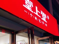 门面-堂上堂(益民街店)