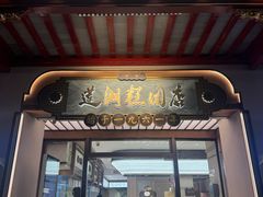 -莲湖糕团店·老秦淮小吃