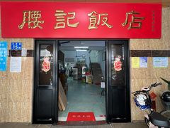 -腰记饭店(龙源路店)