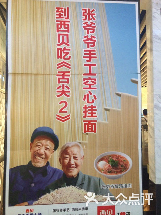西贝莜面村