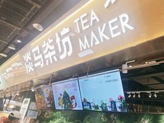 -淡马茶坊(深圳宝安壹方城店)