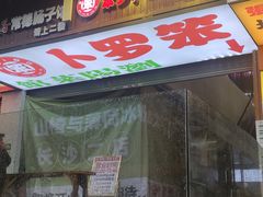 -笨罗卜浏阳菜馆(太平街店)