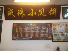-成珠小凤饼(南华中路店)