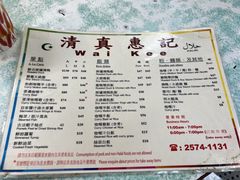 -清真惠记