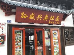 -孙盛兴奥灶面馆·蟹黄面·三虾面(山塘街总店)