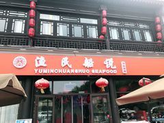 门面-渔民船说·北塘海鲜·天津菜·海肠捞饭(北塘古镇店)
