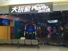 -大玩家超乐场(高新万达店)
