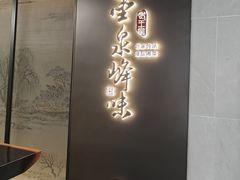-墨泉峰味(润和国际广场店)