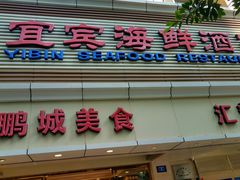 门面-宜宾海鲜酒家·三十年老字号