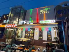 -树下时尚餐厅(翠园街店)