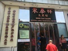 -东泰祥生煎馆(重庆北路店)
