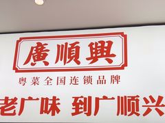 -廣順興(六里桥店)