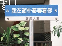 -简朴寨傣味餐厅