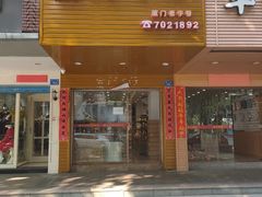 门面-阿吉仔(大元路店)
