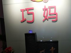 -巧妈月嫂•育婴师(兰州中心店)