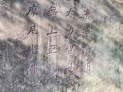 -草庵摩尼教遗址公园