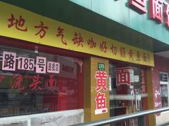 门面-明呈黄鱼面馆(斜土路店)