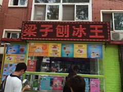 -梁子刨冰王&梁小糖(王顶堤店)