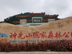 -神光山国家森林公园