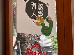 -有趣人类咖啡(永庆坊店)