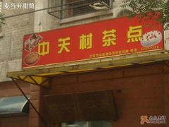 招牌-中关村茶点