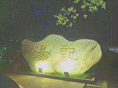 -汤记传菜(秀浦路店)