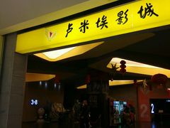 -卢米埃影城(魅力城激光店)