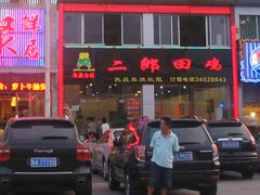 -二郎田鸡(洛溪食街店)