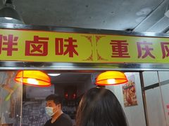 门面-小胖卤味(禾祥西路店)