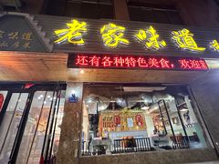 -老家味道主题餐厅