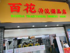 -百花传统甜品店(原址店)