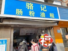 门面-骆记肠粉油糍