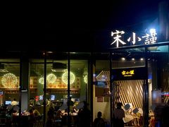 门面-宋小谨·泉州菜(西沙湾店)