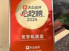 -芳芳私房菜·精做淮扬菜(承德路店)