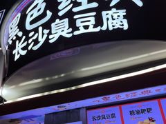 门面-黑色经典臭豆腐·湖南特产(太平街口店)